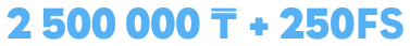 2 500 000₸ + 250fs